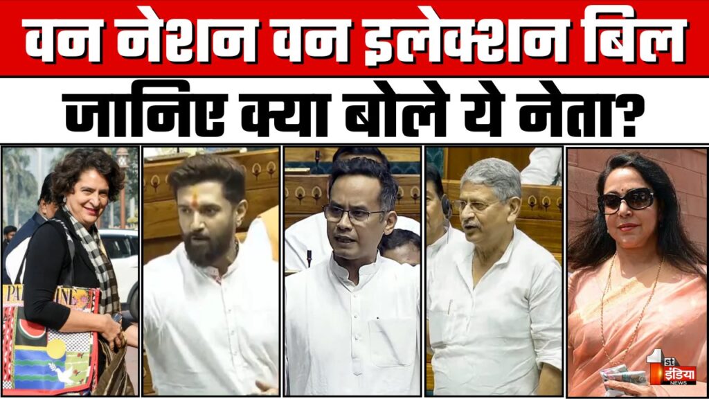 One Nation One Election Bill: जानिए क्या बोले ये नेता?