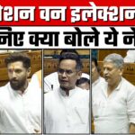 One Nation One Election Bill: जानिए क्या बोले ये नेता?