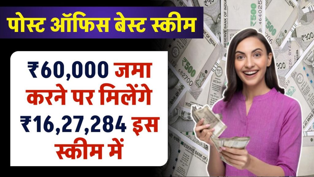 Post Office PPF Scheme: ₹60,000 जमा करने पर मिलेंगे 16.3 लाख रुपए नगद