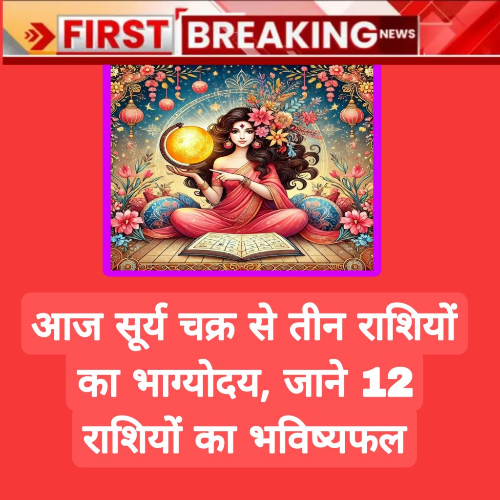 Aaj Ka Rashifal 22 December 2024: सूर्य चक्र से तीन राशियों का भाग्योदय, जाने 12 राशियों का भविष्यफल