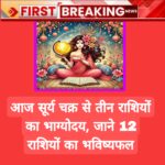 Aaj Ka Rashifal 22 December 2024: सूर्य चक्र से तीन राशियों का भाग्योदय, जाने 12 राशियों का भविष्यफल