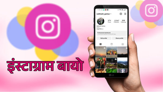 Best Instagram Bio For Girls : इंस्टाग्राम बायो लड़कियों के लिए, बेस्ट इंस्टा बायो हिंदी+इंग्लिश