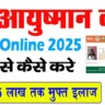 Ayushman Card ekyc 2025: आयुष्मान कार्ड का ekyc ऑनलाइन कैसे करे, मिलेगा हर साल ₹5 लाख मुफ्त इलाज