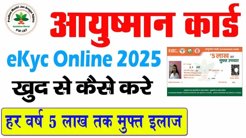 Ayushman Card ekyc 2025: आयुष्मान कार्ड का ekyc ऑनलाइन कैसे करे, मिलेगा हर साल ₹5 लाख मुफ्त इलाज