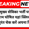 UP Mukhya Sevika Result Out: यूपी मुख्य सेविका भर्ती परीक्षा परिणाम घोषित, तुरंत चेक करें अपना रिजल्ट