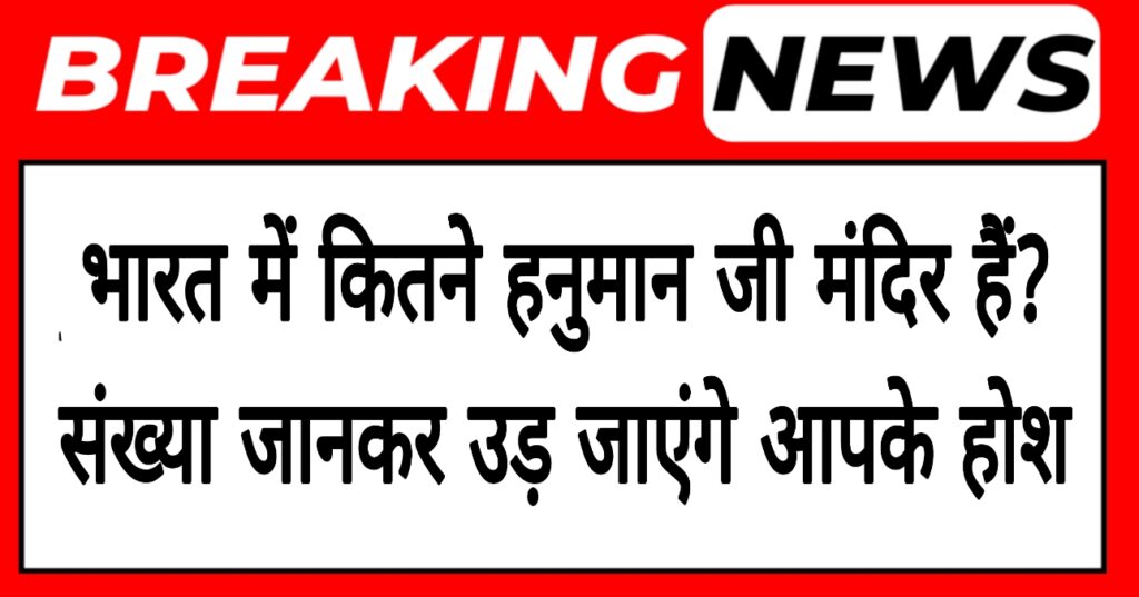 Hanuman Mandir: भारत में कितने हनुमान जी मंदिर हैं? जानकर उड़ जाएंगे आपके होश
