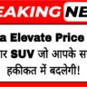 Honda Elevate Price 2025: वो दमदार SUV जो आपके सपनों को हकीकत में बदलेगी!