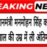 Former Prime Minister Manmohan Singh passed away: देश ने खोया एक महान अर्थशास्त्री और नेता