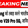 Samsung को तबाह करने भारतीय बाजार में आया Vivo V29 Pro 5G, जानिए खासियतें