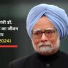 मनमोहन सिंह: एक महान अर्थशास्त्री और भारत के पूर्व प्रधानमंत्री की विस्तृत जीवनी