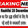 Aaj ka Rashifal 28 December 2024: जानें आज का दिन 12 राशियों के लिए कैसा रहेगा, पढ़ें शादी के  चमत्कारी उपाय।