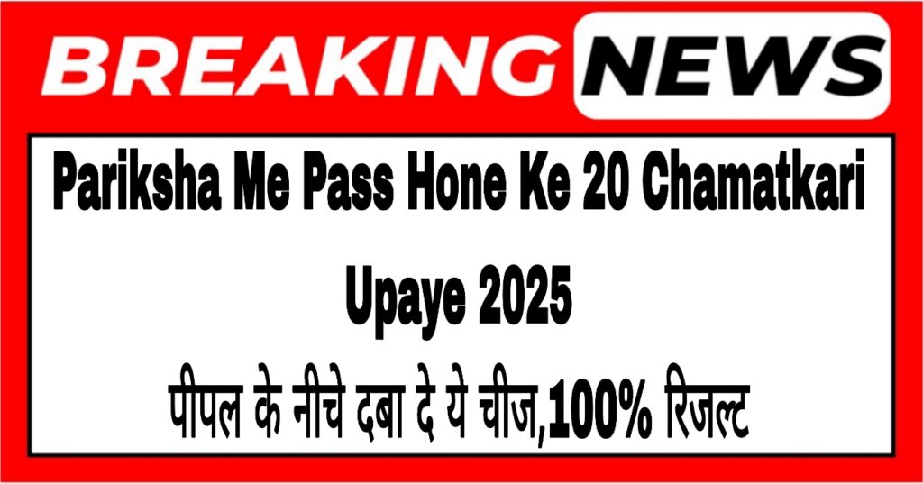 Pariksha Me Pass Hone Ke 20 Chamatkari Upaye 2025: पीपल के नीचे दबा दे ये चीज,100% रिजल्ट