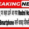 Samsung पर कहर ढाने आ गया Redmi Note 14 5G Smartphone, जानें धाकड़ फीचर्स