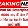 Vivo V40 5G Smartphone की कीमत में 6000 रुपए की बंपर गिरावट! यहां पर मिल रहा बेहतरीन डिस्काउंट, जल्दी खरीदें