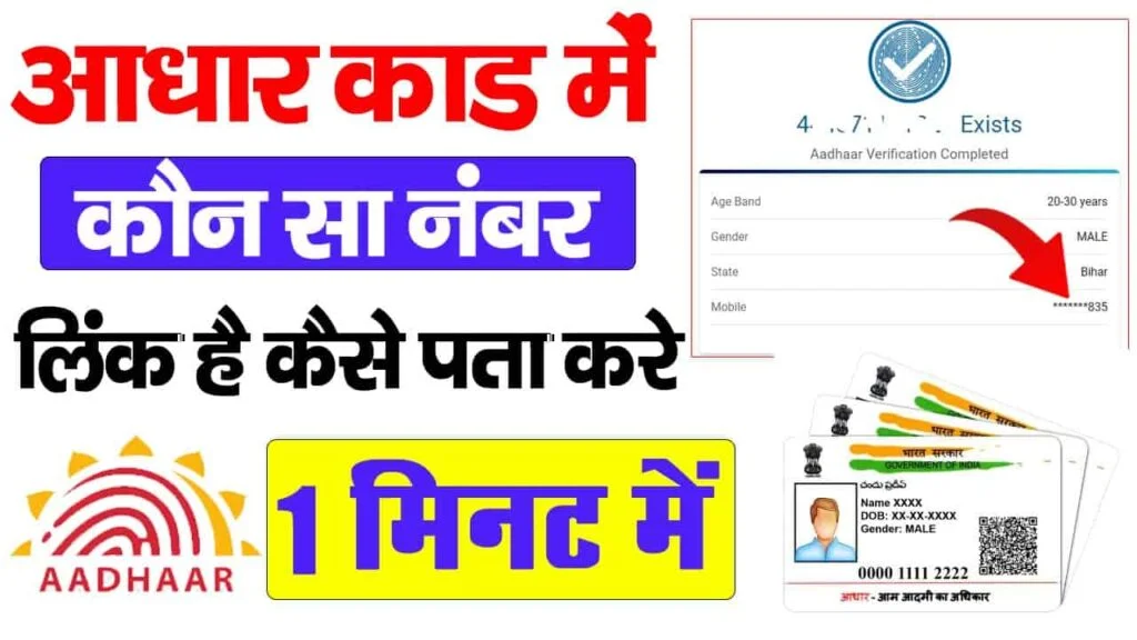 Aadhar Card Me Mobile Number Kaise Check Kare 2025: चुटकी में पता करें आधार कार्ड में कौन सा नंबर लिंक है?