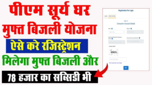 PM Surya Ghar Scheme 2025: पीएम सूर्य घर मुफ्त बिजली योजना 2025 ऑनलाइन शुरू