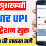 Aadhar Card Se UPI Registration Kare 2025: बिना एटीएम आधार कार्ड से UPI ID बनाएं