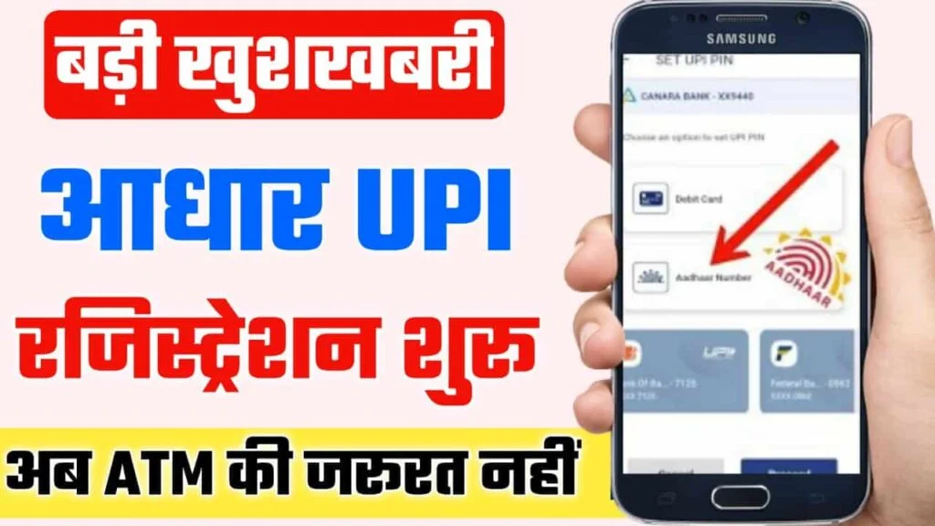 Aadhar Card Se UPI Registration Kare 2025: बिना एटीएम आधार कार्ड से UPI ID बनाएं