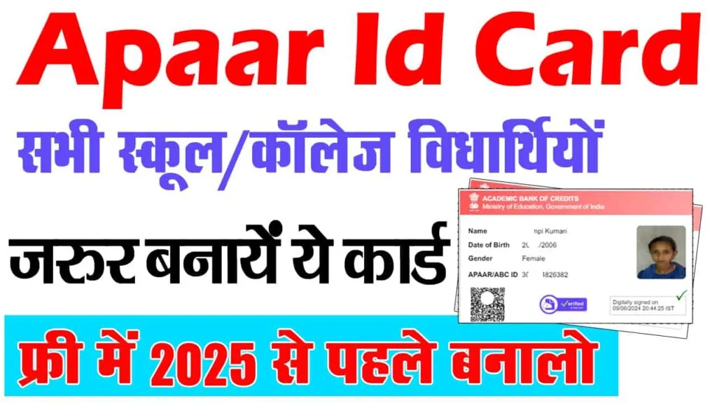 Apaar ID Card Online Apply 2025: अपार ID कार्ड ऑनलाइन अप्लाई कैसे करें?