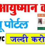 Ayushman Card eKYC Kaise Kare 2025 – ऐसे करें eKYC और पाएं 5 लाख रुपये का हर साल लाभ