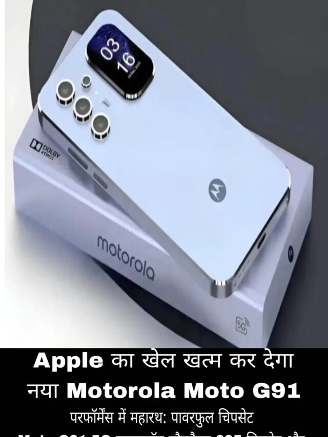 Apple का खेल खत्म कर देगा नया Motorola Moto G91 5G स्मार्टफोन, स्टाइलिश डिजाइन के साथ, देखें कीमत और फीचर्स