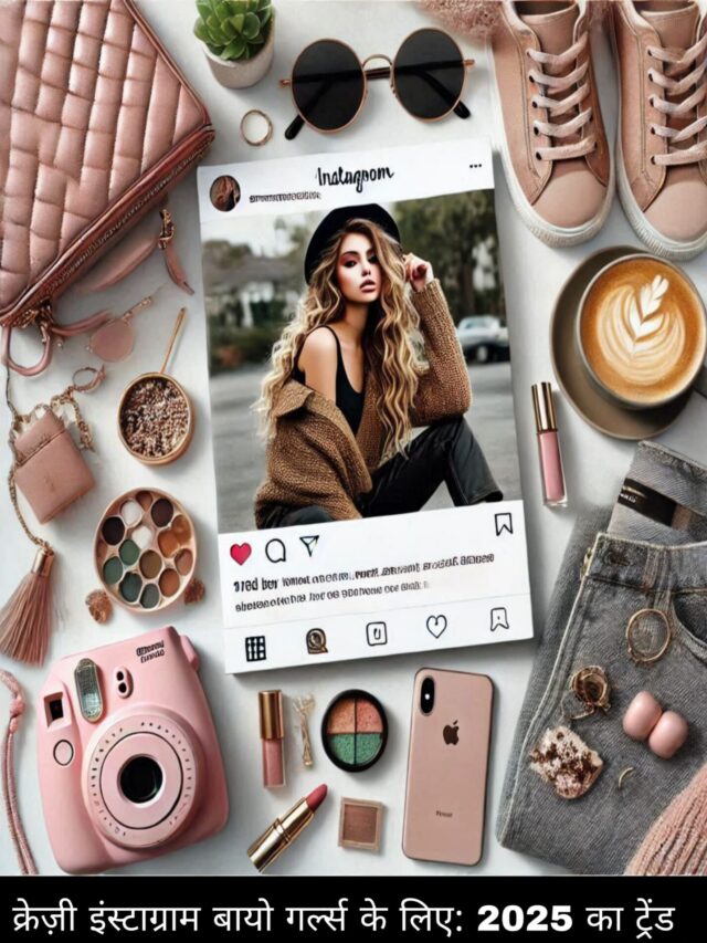 Top Trending Instagram Bio for Girls 2025: क्रेज़ी इंस्टाग्राम बायो गर्ल्स के लिए – अभी ट्राई करें!	 Top Trending Instagram Bio for Girls 2025: क्रेज़ी इंस्टाग्राम बायो गर्ल्स के लिए – अभी ट्राई करें!