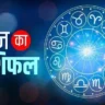 Aaj ka rashifal 4 January 2025: 12 राशियों का दैनिक भविष्यफल – जानें लव, व्यापार, शिक्षा, परिवार और यात्रा का हाल