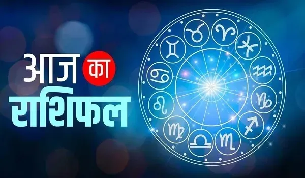 Aaj ka rashifal 4 January 2025: 12 राशियों का दैनिक भविष्यफल – जानें लव, व्यापार, शिक्षा, परिवार और यात्रा का हाल