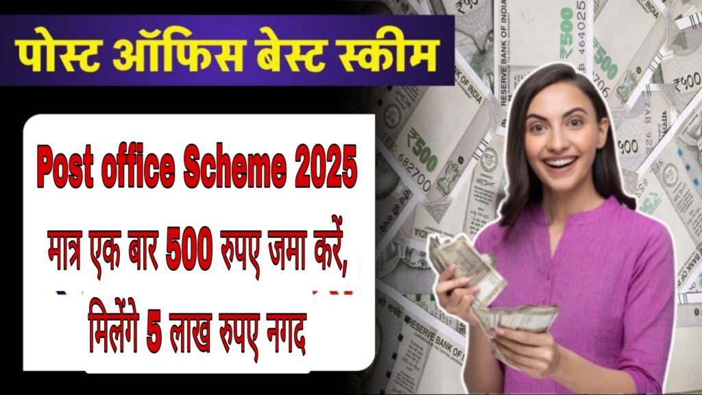 Post office Scheme 2025: मात्र एक बार 500 रुपए जमा करें, मिलेंगे 5 लाख रुपए नगद