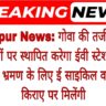 Bharatpur News: गोवा की तर्ज पर बीडीए 10 स्थानों पर स्थापित करेगा ईवी स्टेशन,पर्यटक स्थलों के भ्रमण के लिए ई साइकिल व ई-बाइक किराए पर मिलेंगी