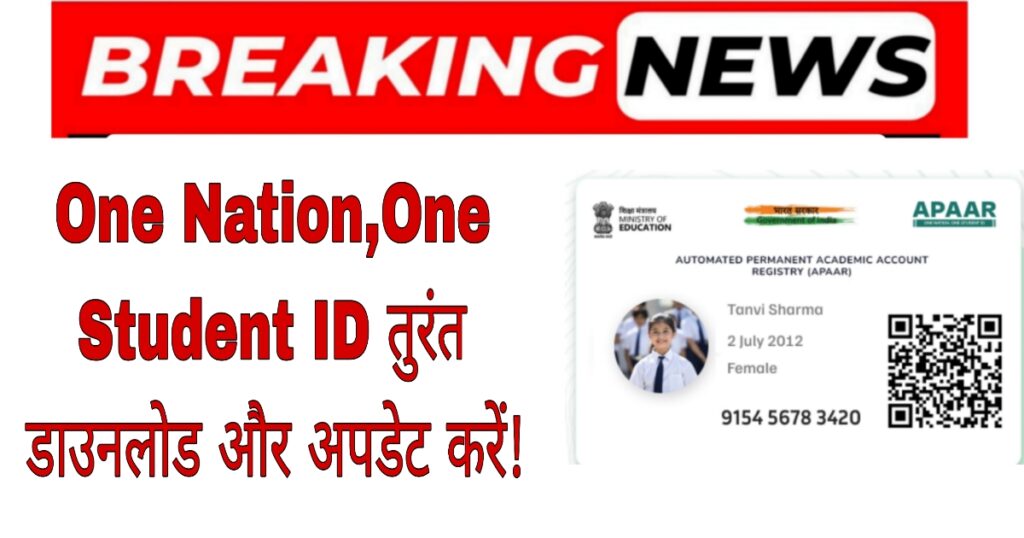 APAAR ID Download Update: One Nation,One Student ID  तुरंत डाउनलोड और अपडेट करें!