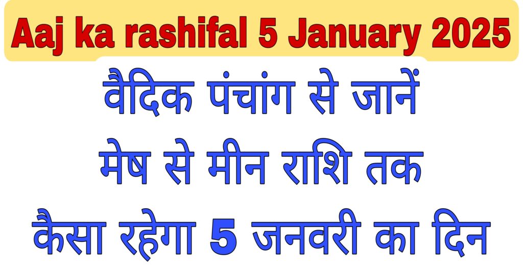 Aaj ka rashifal 5 January 2025: वैदिक पंचांग से जानें मेष से मीन राशि तक,कैसा रहेगा 5 जनवरी का दिन