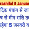 Aaj ka rashifal 5 January 2025: वैदिक पंचांग से जानें मेष से मीन राशि तक,कैसा रहेगा 5 जनवरी का दिन