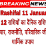 Aaj Ka Rashifal 11 January 2025: जानें सभी 12 राशियों का दैनिक राशिफल – प्रेम, वित्त, व्यापार, राजनीति, परिवारिक जीवन, और धार्मिक उपाय