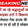 Breaking news: महाकुंभ में जा रहे श्रद्धालुओं को ठगने के लिए साइबर ठगों ने बिछाया जाल, होटल धर्मशाला गेस्ट हाउस की बुकिंग के नाम पर हो रही है धोखाधड़ी