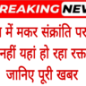 Breaking News: राजस्थान में मकर संक्रांति पर खिचड़ी दान नहीं यहां हो रहा रक्तदान,जानिए पूरी खबर