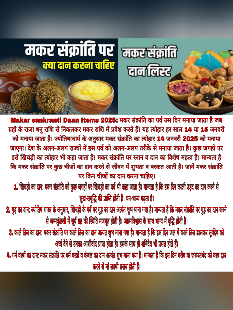मकर संक्रांति 2025: मकर संक्रांति पर किन चीजों का दान करना चाहिए? जानिए पूरी लिस्ट के साथ दान का फल