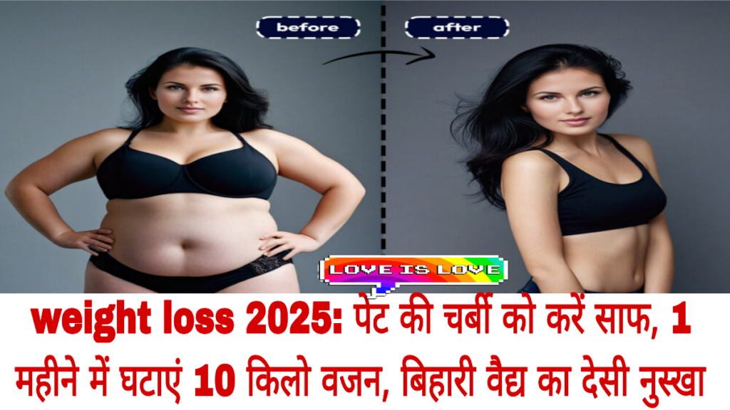 weight loss 2025: पेट की चर्बी को करें साफ, 1 महीने में घटाएं 10 किलो वजन, बिहारी वैद्य का देसी नुस्खा