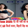 weight loss 2025: पेट की चर्बी को करें साफ, 1 महीने में घटाएं 10 किलो वजन, बिहारी वैद्य का देसी नुस्खा