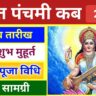 Basant panchami 2025: कब है बसंत पंचमी? जानें तिथि, शुभ मुहूर्त, पूजा विधि और देवी सरस्वती के आरती-स्तोत्र
