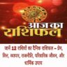 Aaj Ka Rashifal: 31 जनवरी, शुक्रवार का दिन सभी 12 राशियों के लिए कैसा रहेगा?