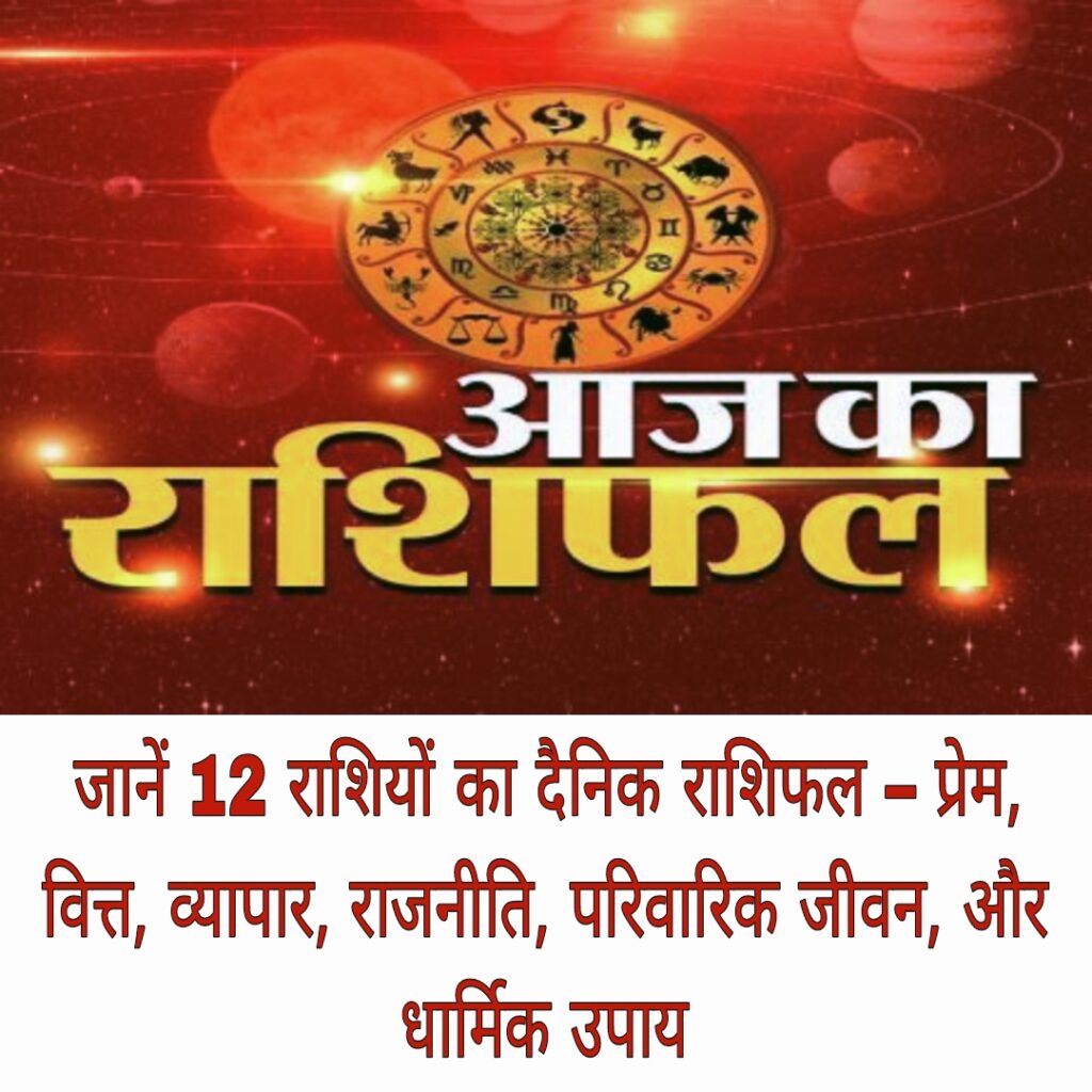 Aaj ka Rashifal 30 जनवरी 2025: जानें दैनिक पंचांग अनुसार 12 राशियों का भविष्यफल