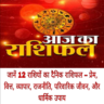 Aaj Ka Rashifal 12 January 2025: जानें 12 राशियों का दैनिक राशिफल – प्रेम, वित्त, व्यापार, राजनीति, परिवारिक जीवन, और धार्मिक उपाय