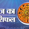 Aaj Ka Rashifal 18 January 2025: The movement of stars will change your condition - know your superfuture!