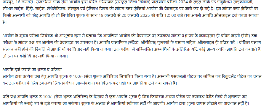 Breaking news: Senior Teacher (Sanskrit Education Department) Competitive Examination-2024 Commission has released model answer keys of various subjects.