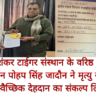 जयशंकर टाईगर संस्थान के वरिष्ठ जूडो चैंपियन पोहप सिंह जादौन ने मृत्यु से पूर्व ही स्वैच्छिक देहदान का संकल्प लिया।