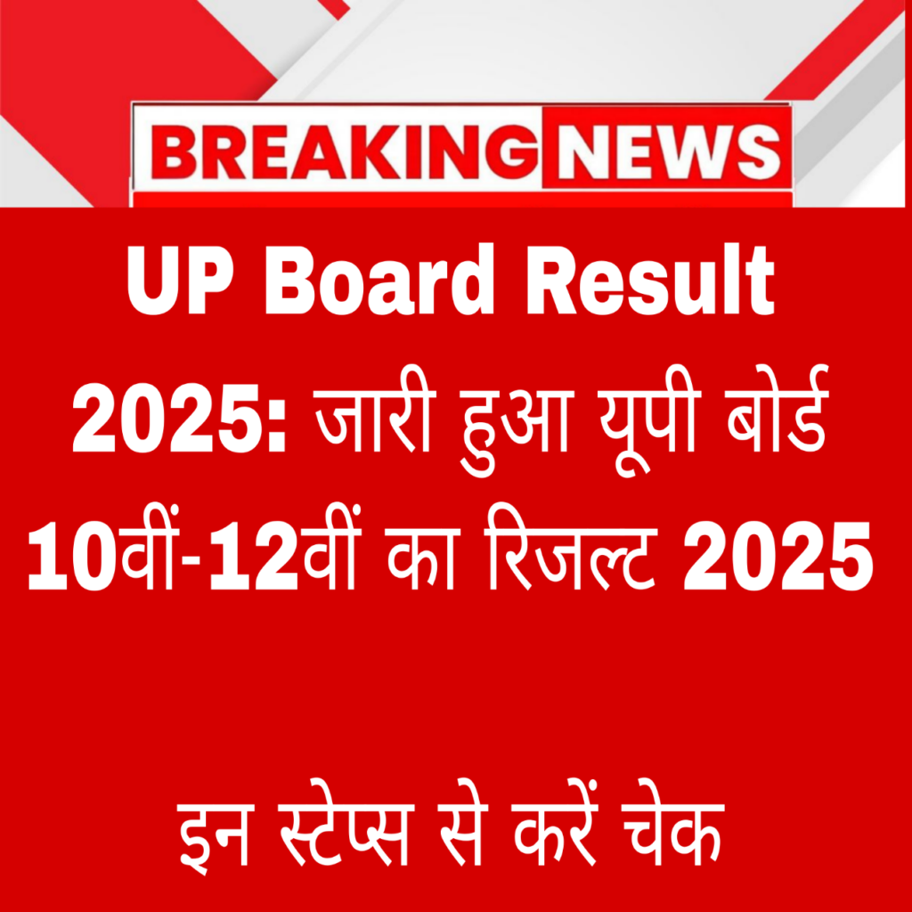 UP Board Result 2025: जारी हुआ यूपी बोर्ड 10वीं-12वीं का रिजल्ट 2025, इन स्टेप्स से करें चेक