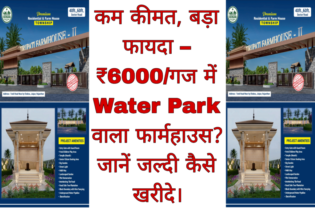 कम कीमत, बड़ा फायदा – ₹6000/गज में Water Park वाला फार्महाउस? जानें जल्दी कैसे खरीदे।