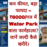 कम कीमत, बड़ा फायदा – ₹6000/गज में Water Park वाला फार्महाउस? जानें जल्दी कैसे खरीदे।