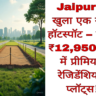 Jaipur में खुला एक नया हॉटस्पॉट – सिर्फ ₹12,950/गज में प्रीमियम रेजिडेंशियल प्लॉट्स!